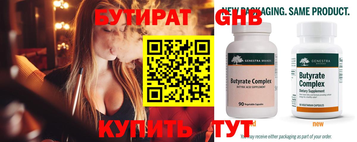 Бутират 1.4BDO  Вход с VPN  Полевской 
