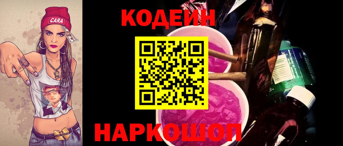 Кодеиновый сироп Lean Purple Drank  Вход с VPN  Полевской  Codein Purple Drank 